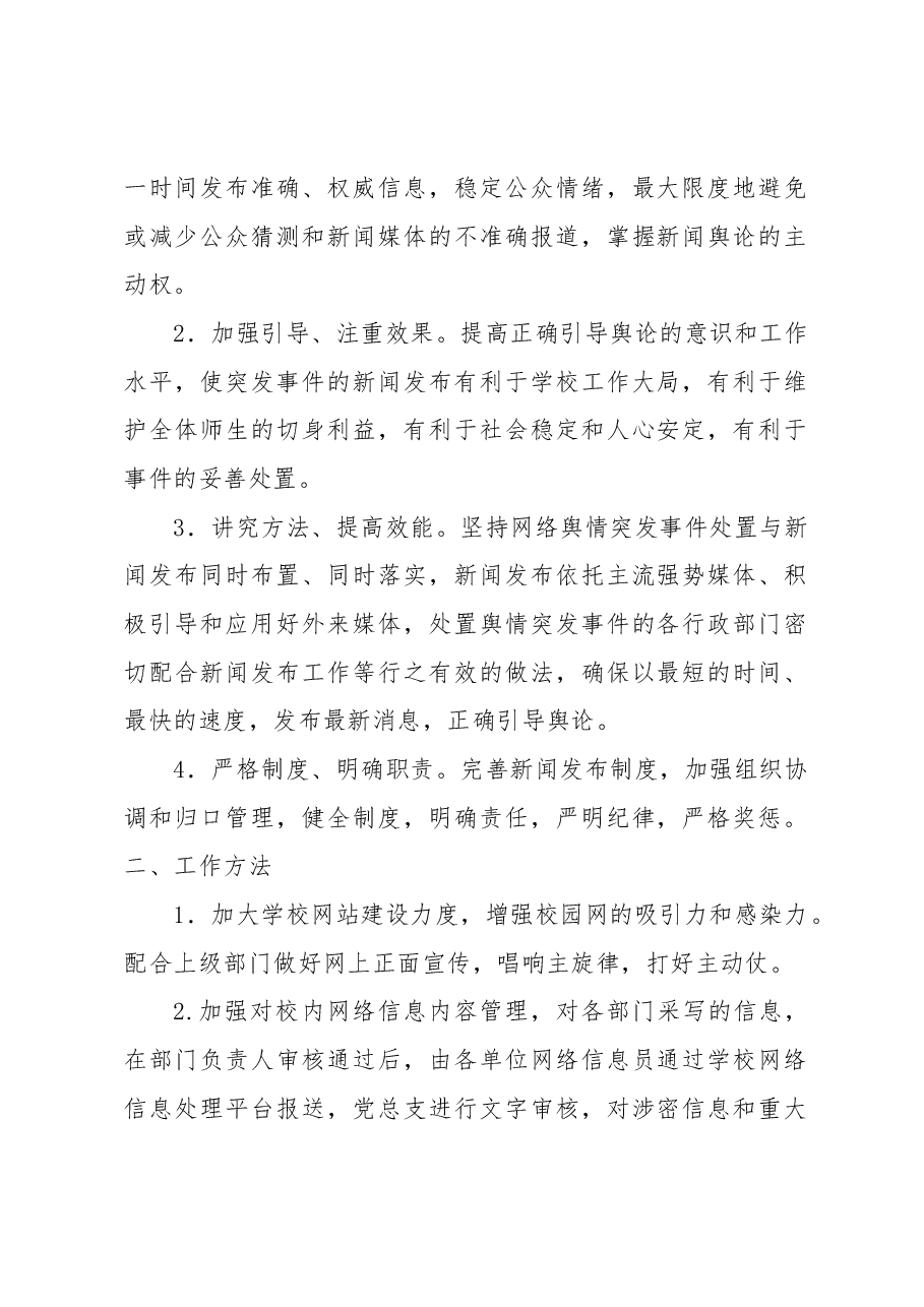 (4篇)网络舆情监控应急处置预案等各类应急预案汇编(学校-中学).docx,第2页预览