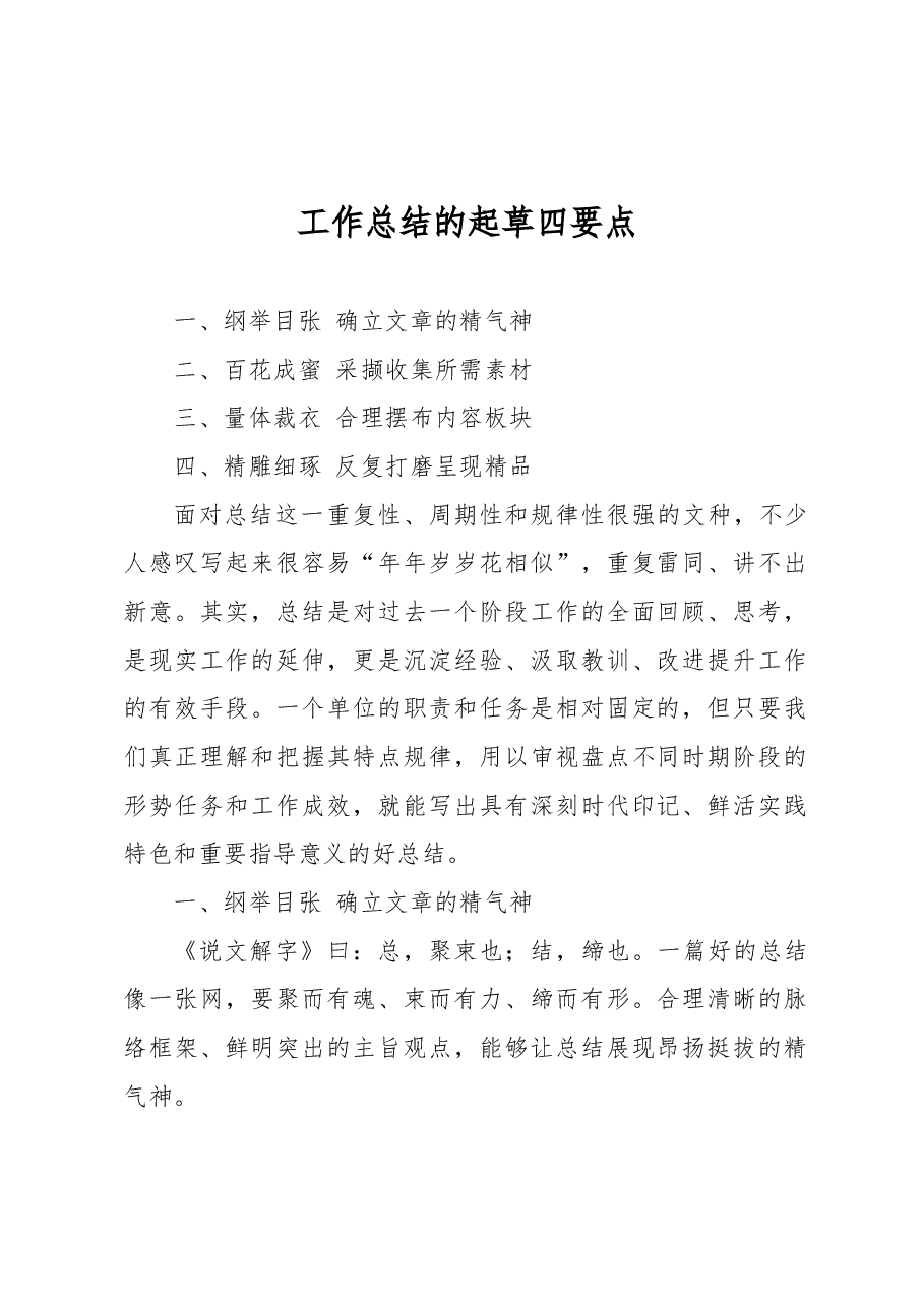 工作总结的起草要点.docx,第1页预览