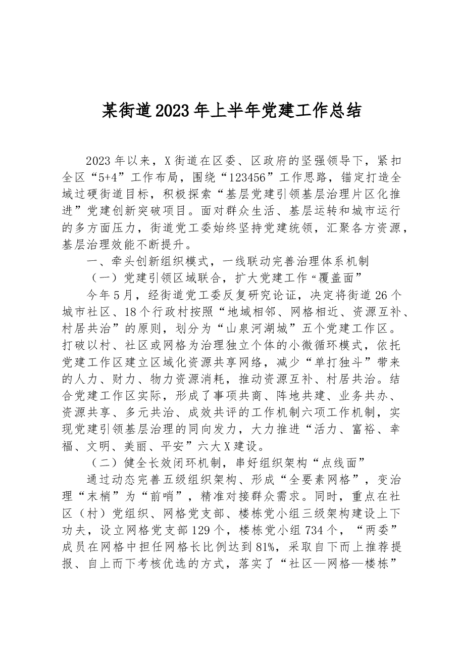 某街道2023年上半年党建工作总结.docx,第1页预览