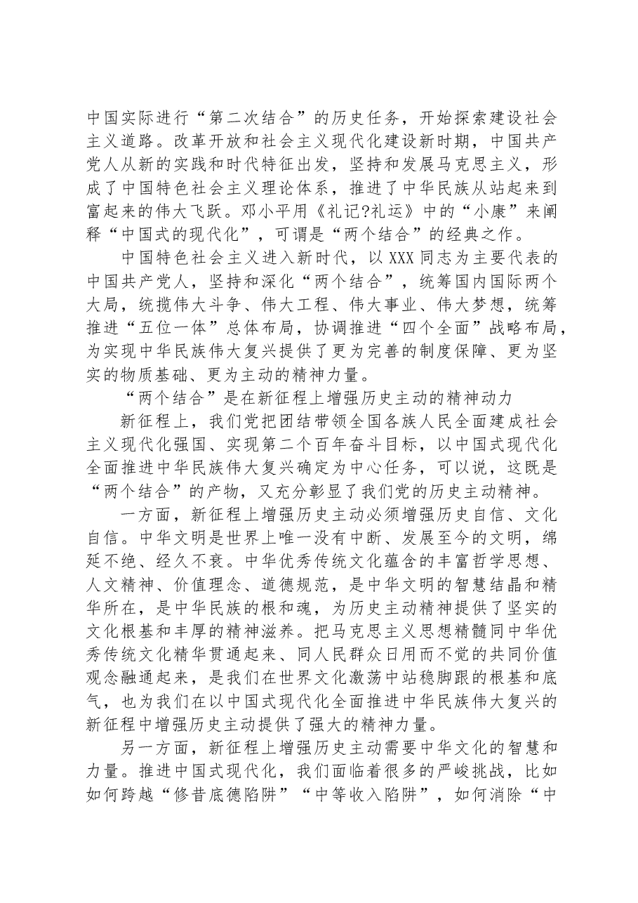 “两个结合”是增强历史主动的力量源泉.docx,第3页预览
