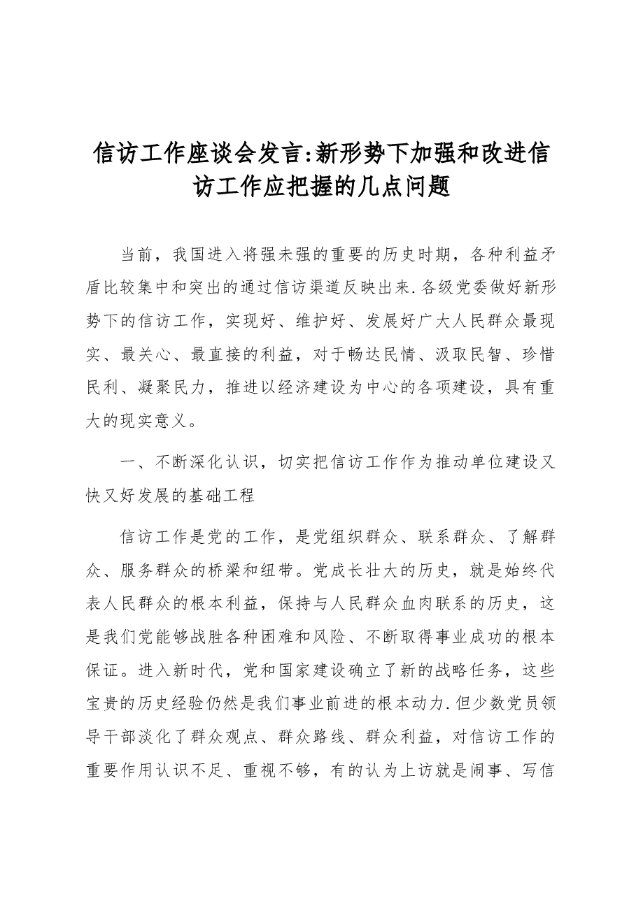 信访工作座谈会发言:新形势下加强和改进信访工作应把握的几点问题.docx,第1页预览