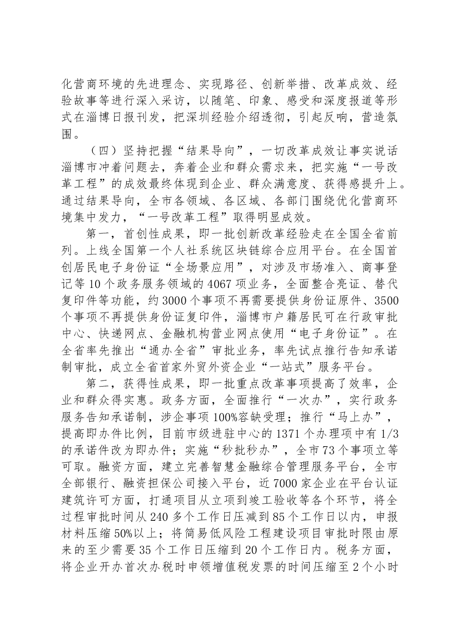 淄博对标学习深圳优化营商环境实施“一号改革工程”的做法和启示.docx，第4页预览