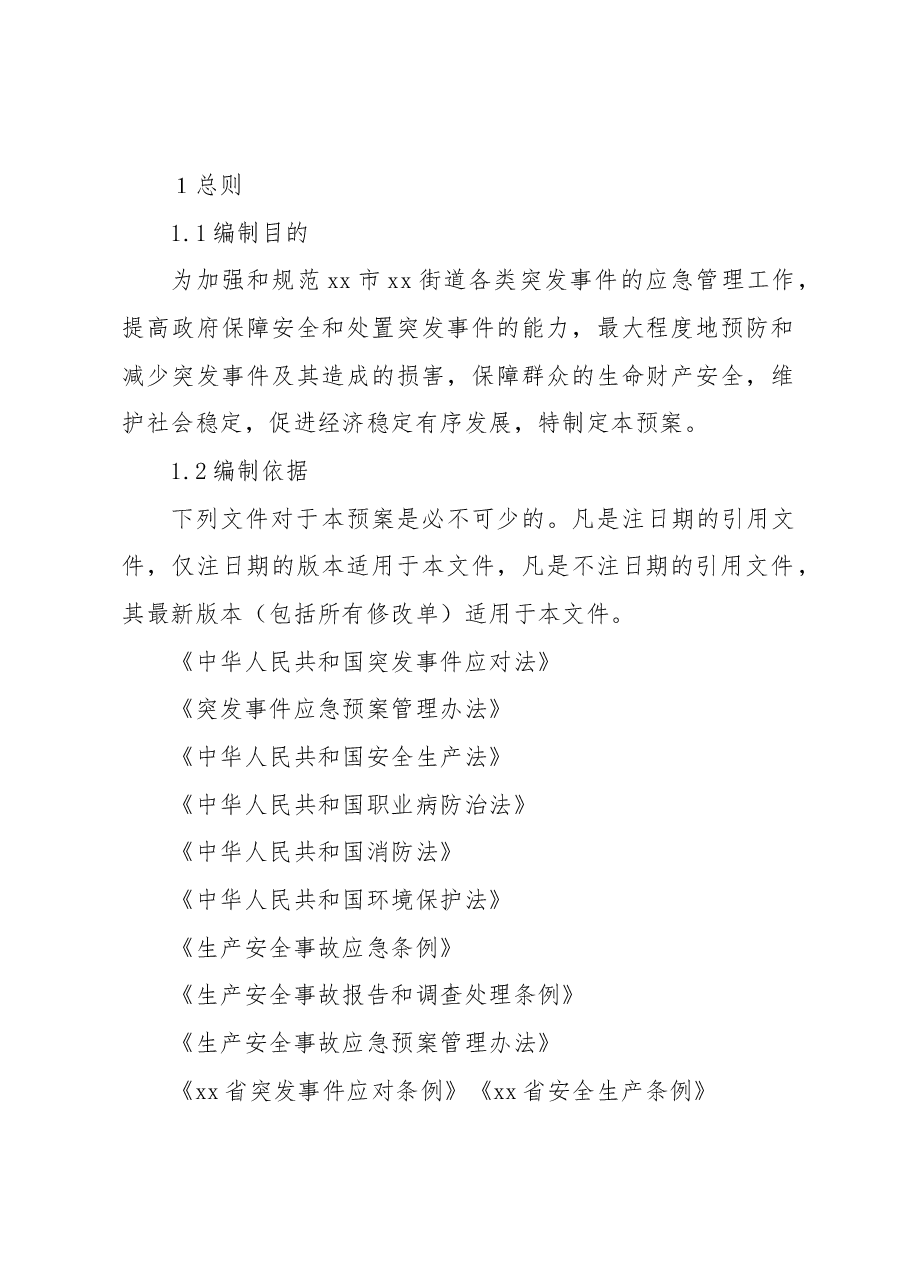 (7篇)突发事件总体应急预案(街道).docx,第2页预览