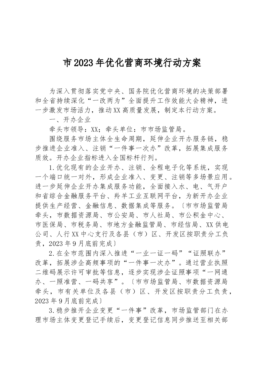 市2023年优化营商环境行动方案.docx,第1页预览
