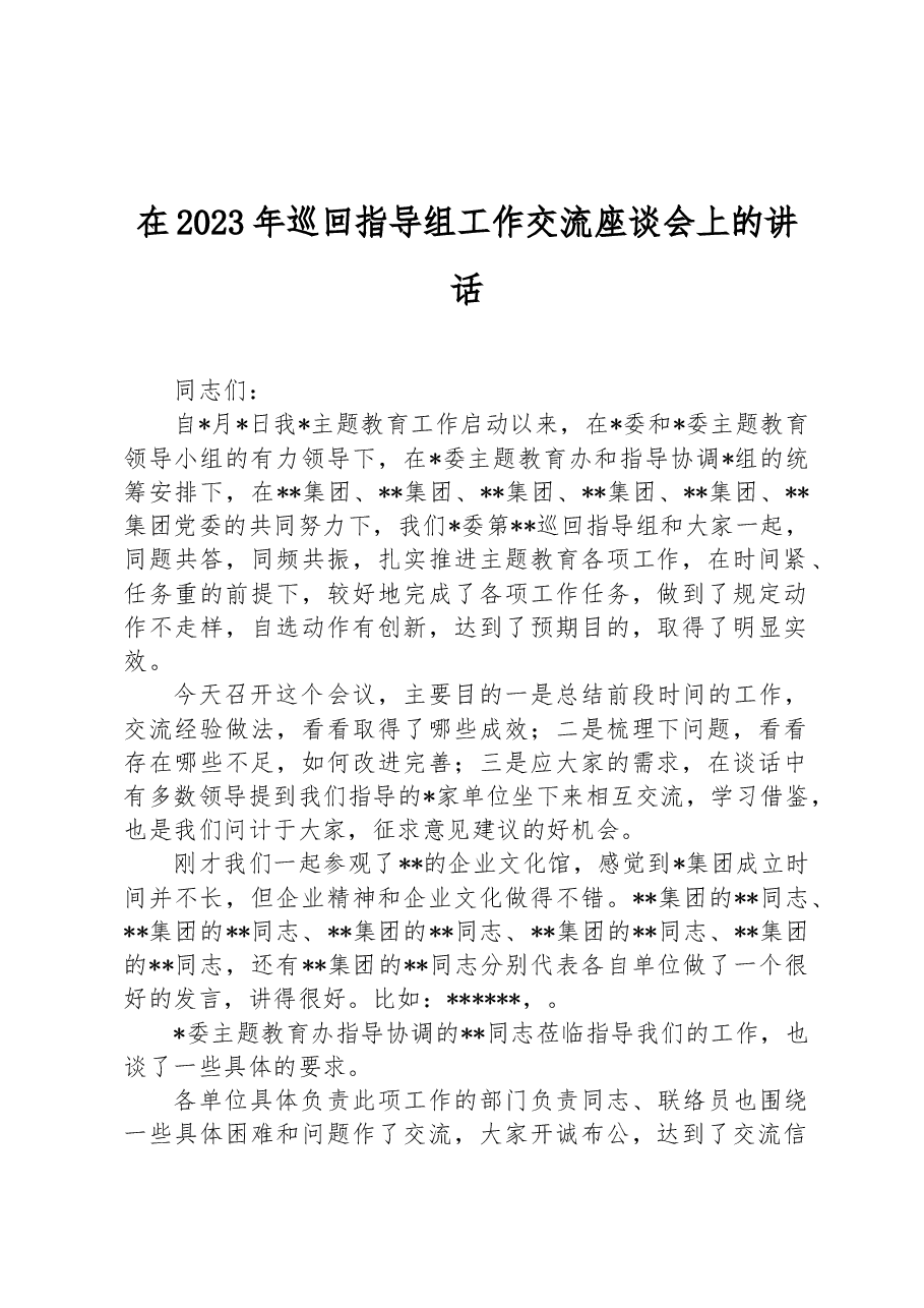 在2023年巡回指导组工作交流座谈会上的讲话.docx,第1页预览