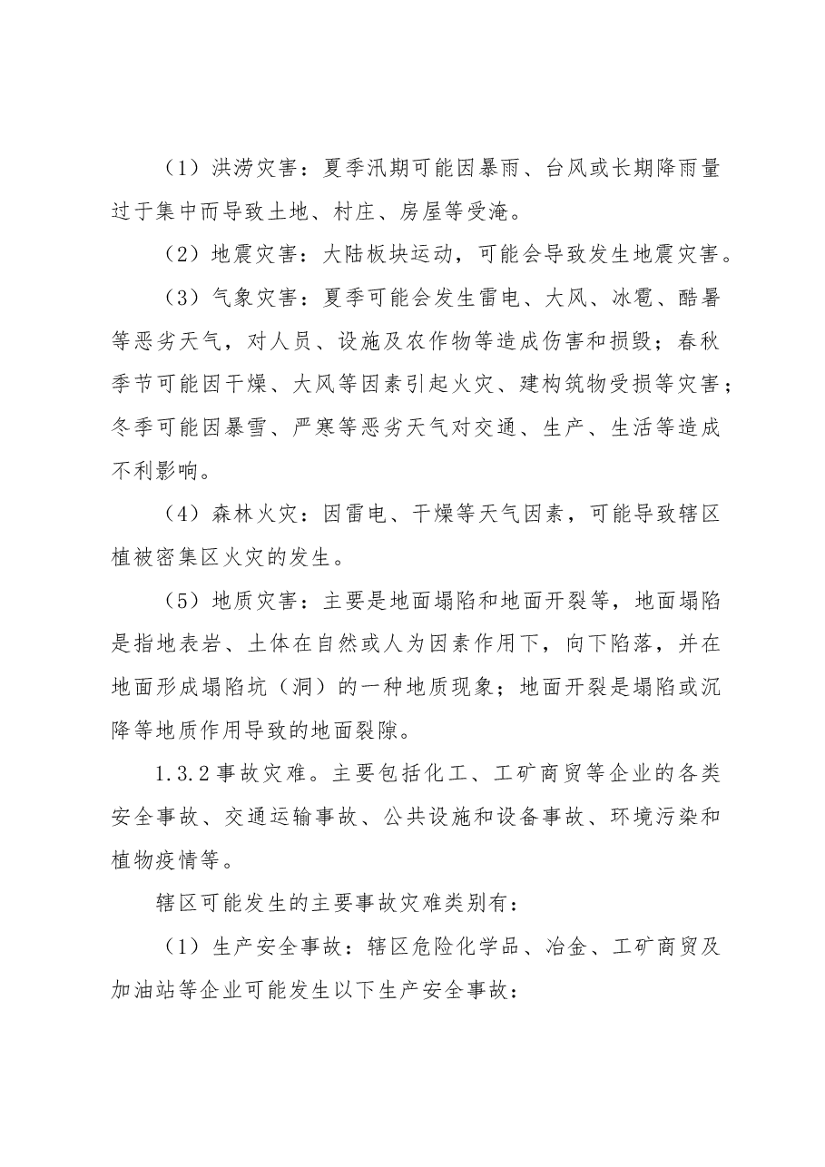 突发事件总体应急预案.docx,第3页预览