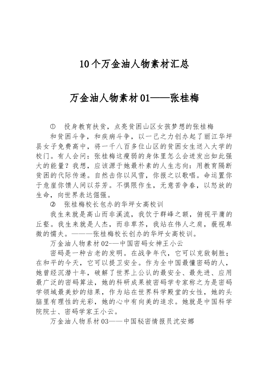 10个万金油人物素材汇总.docx,第1页预览