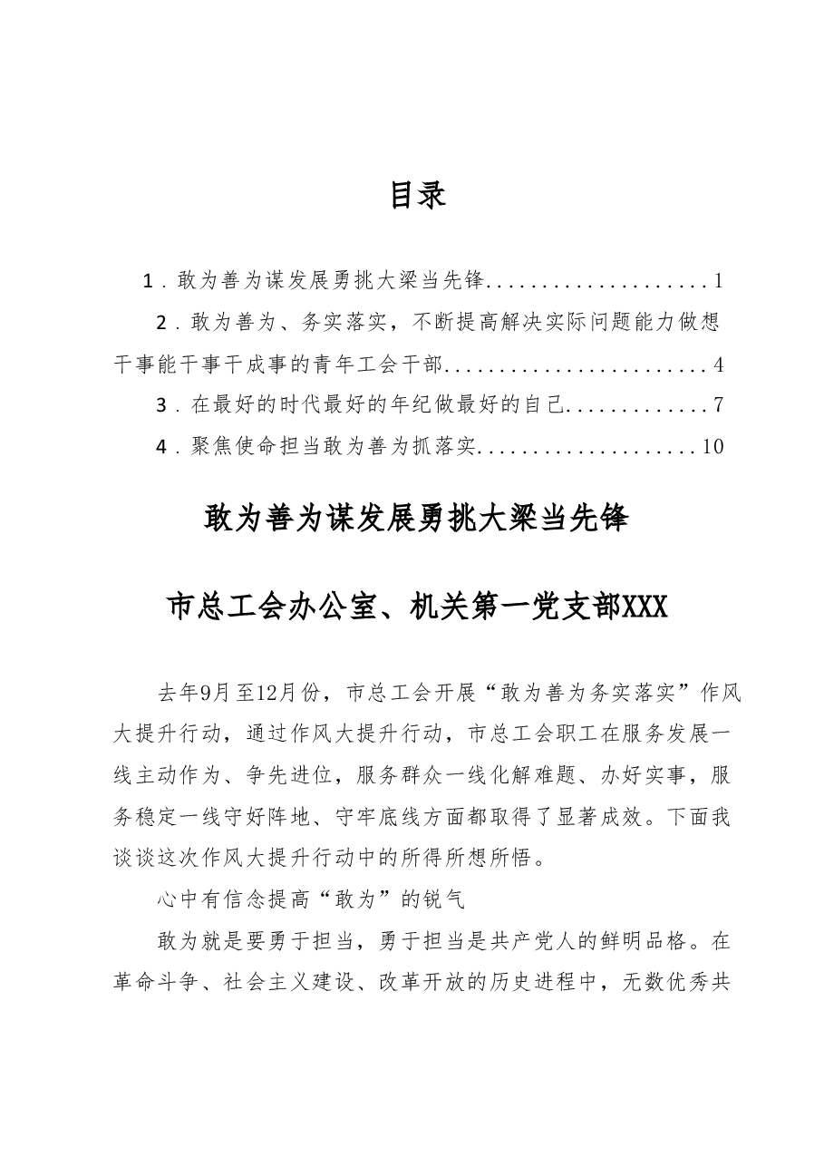 (4篇)“敢为善为谋发展 勇挑大梁当先锋”主题党日活动发言材料汇编(党支部).docx,第1页预览