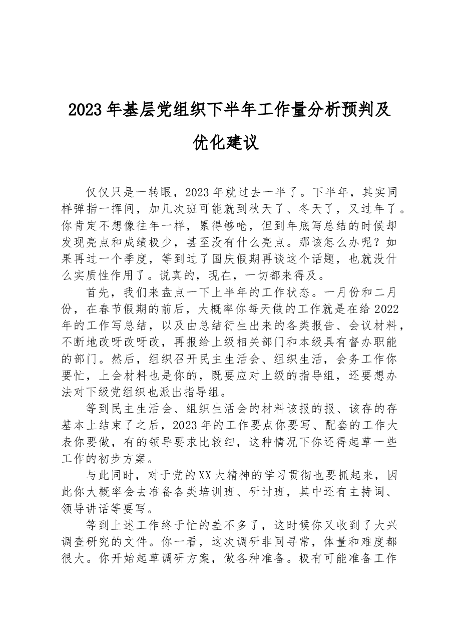 2023年基层党组织下半年工作量分析预判及优化建议.docx,第1页预览