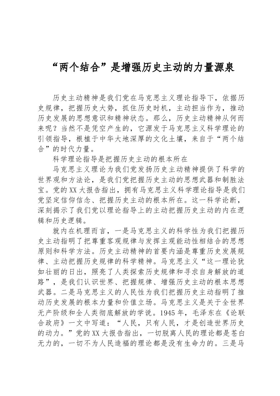 “两个结合”是增强历史主动的力量源泉.docx,第1页预览