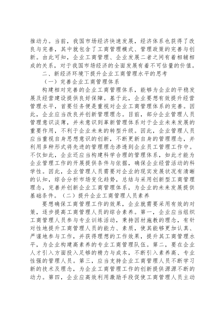 关于新经济环境下提升企业工商管理水平的思考.docx,第2页预览