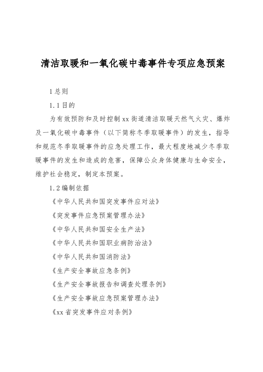 清洁取暖和一氧化碳中毒事件专项应急预案.docx,第1页预览