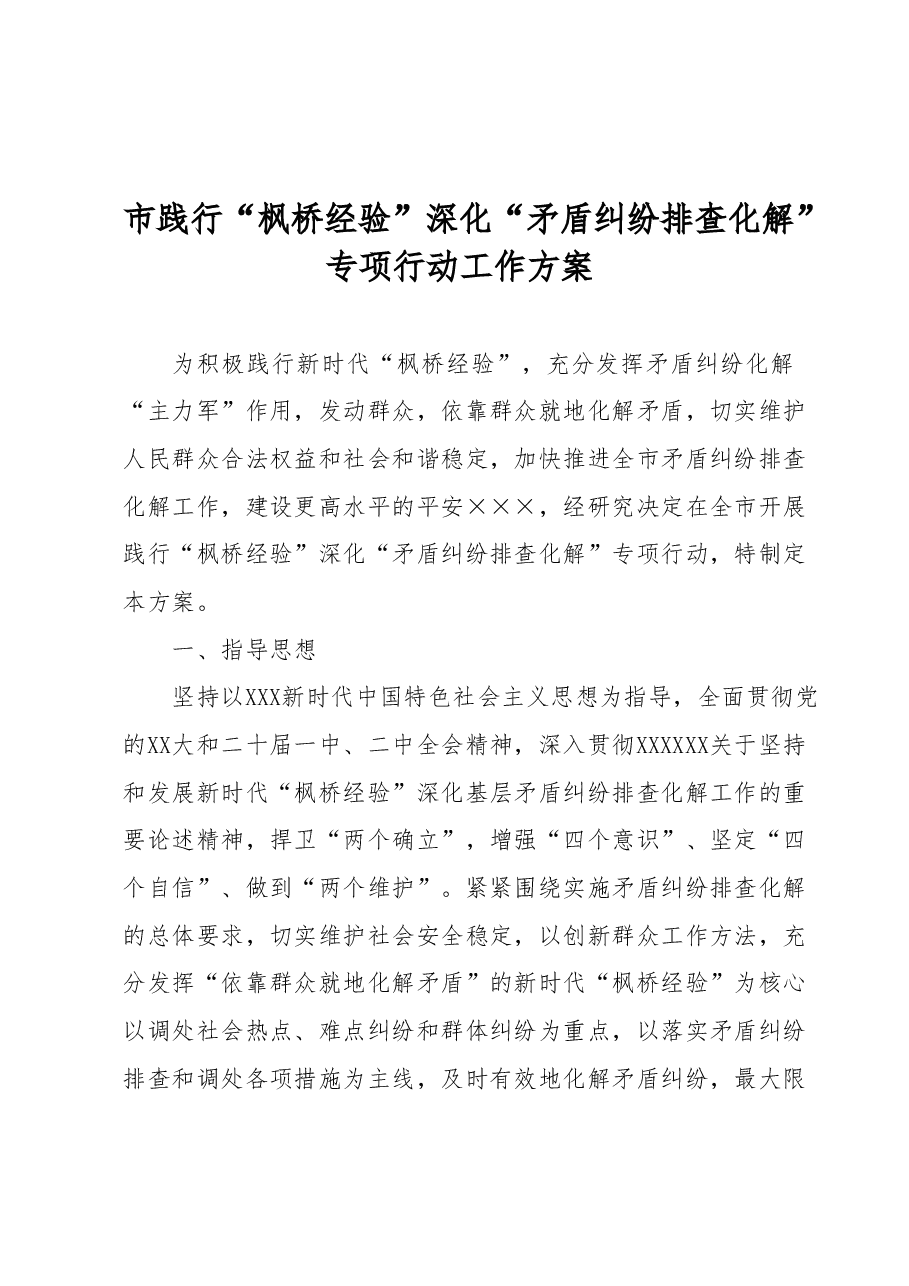 市践行“枫桥经验”深化“矛盾纠纷 排查化解”专项行动工作方案.docx,第1页预览