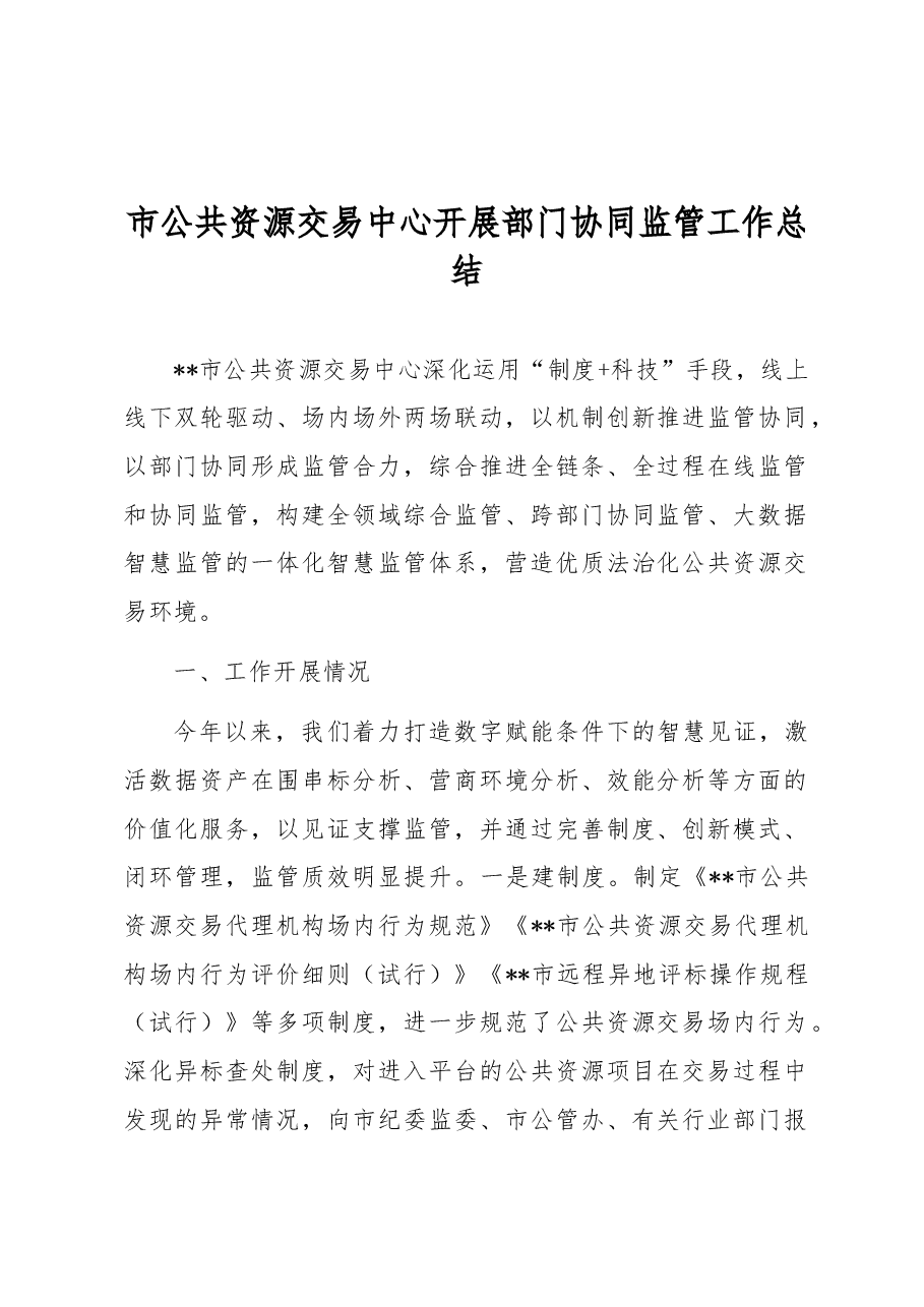 市公共资源交易中心开展部门协同监管工作总结.docx，第1页预览
