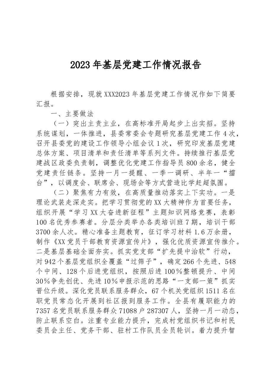 2023年基层党建工作情况报告.docx,第1页预览