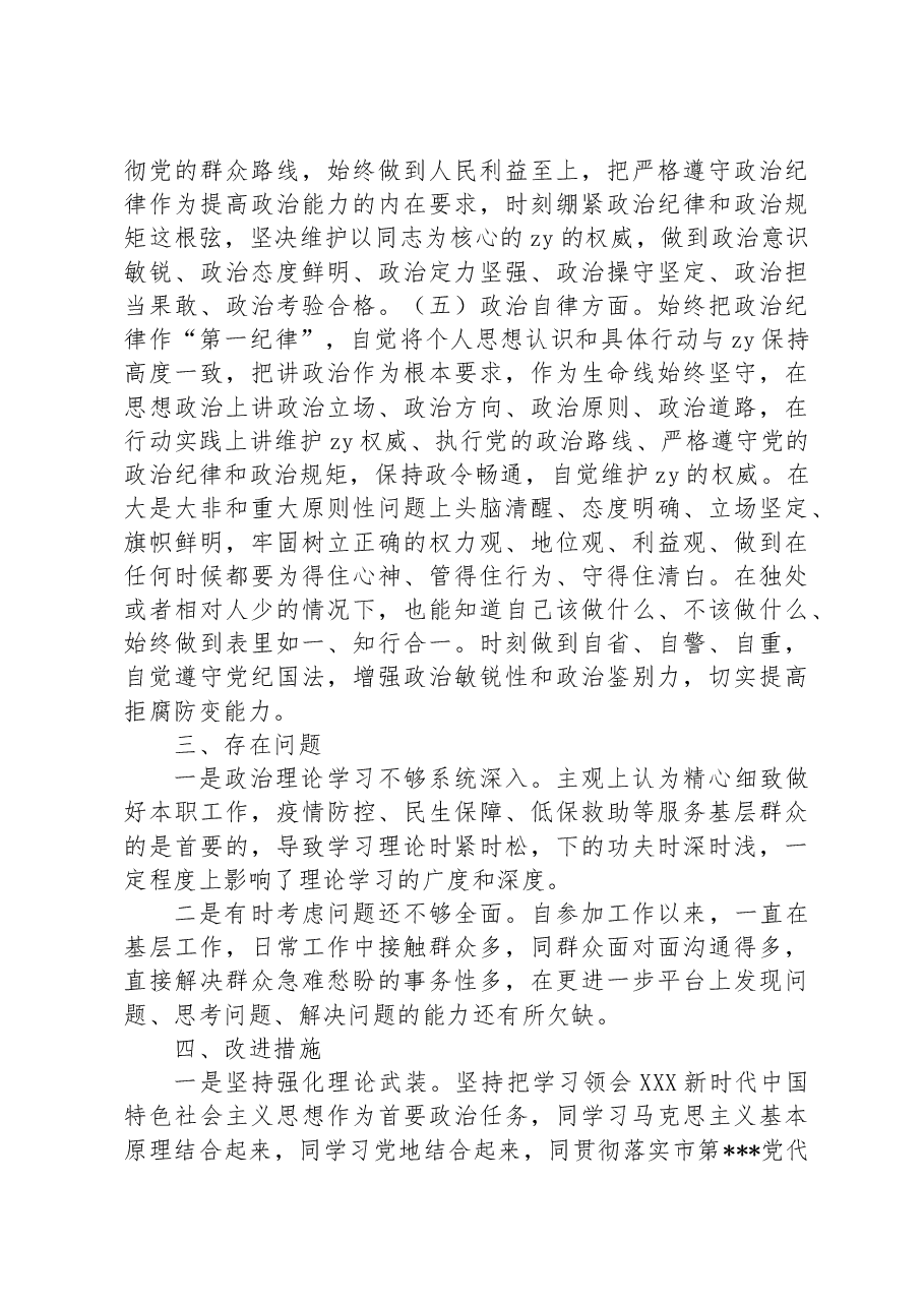 2023年个人政治素质自查情况报告.docx，第4页预览