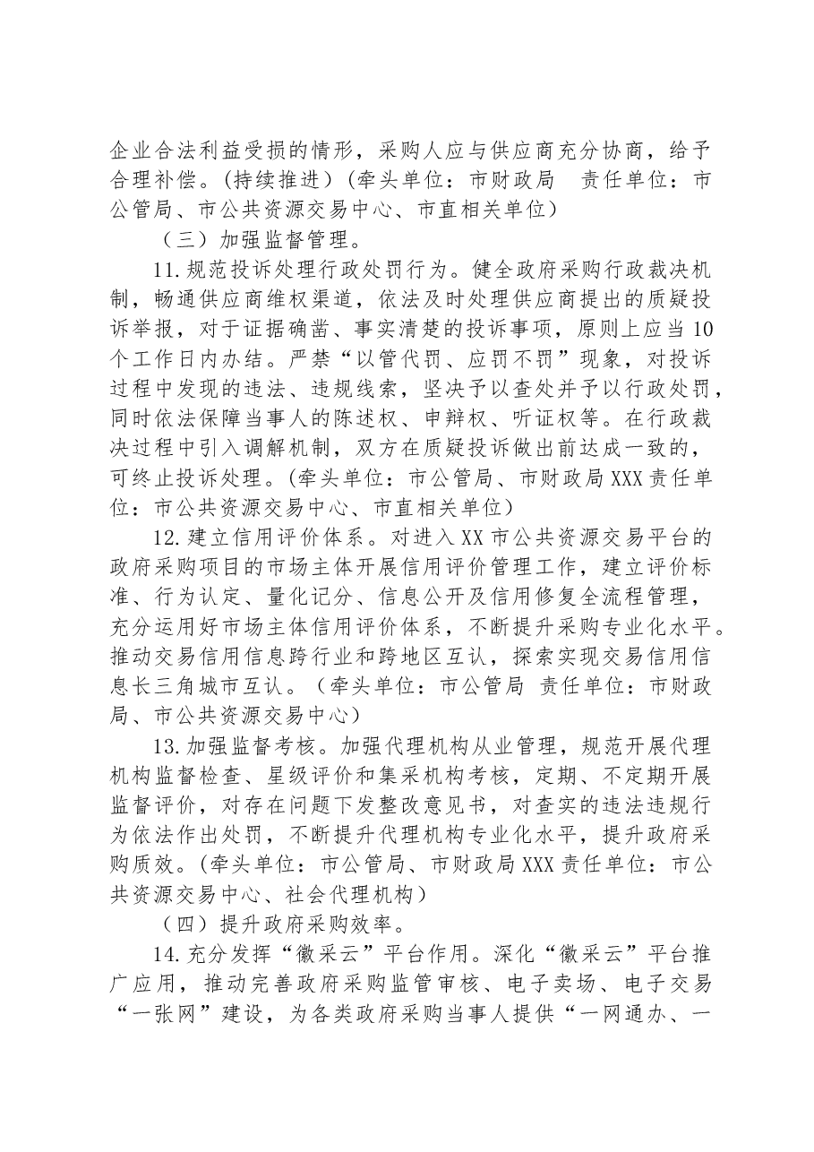 2023年XX市政府采购创优营商环境提升行动方案.docx,第4页预览