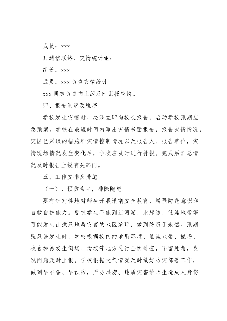 防洪防汛应急预案.docx,第3页预览