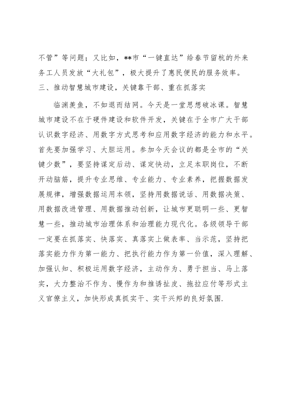 在“建设智慧城市推动高质量发展”大讲堂上的主持讲话.docx,第4页预览