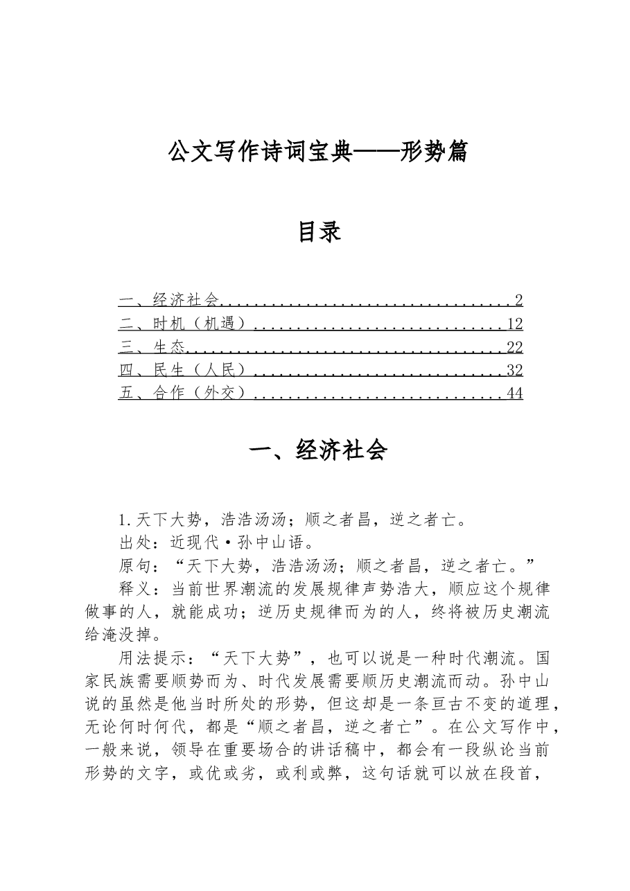 公文写作诗词宝典——形势篇.docx,第1页预览