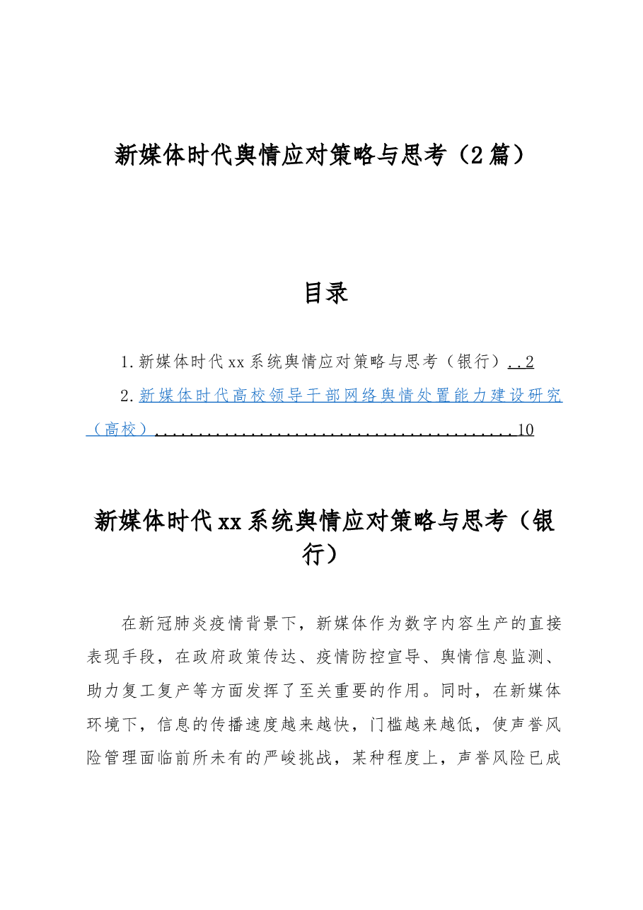 (2篇)新媒体时代舆情应对策略与思考.docx,第1页预览