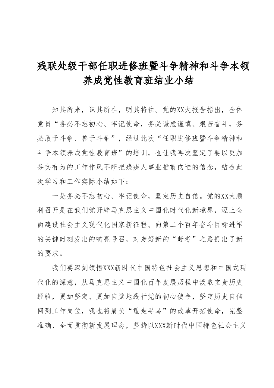 残联处级干部任职进修班暨斗争精神和斗争本领养成党性教育班结业小结.docx,第1页预览