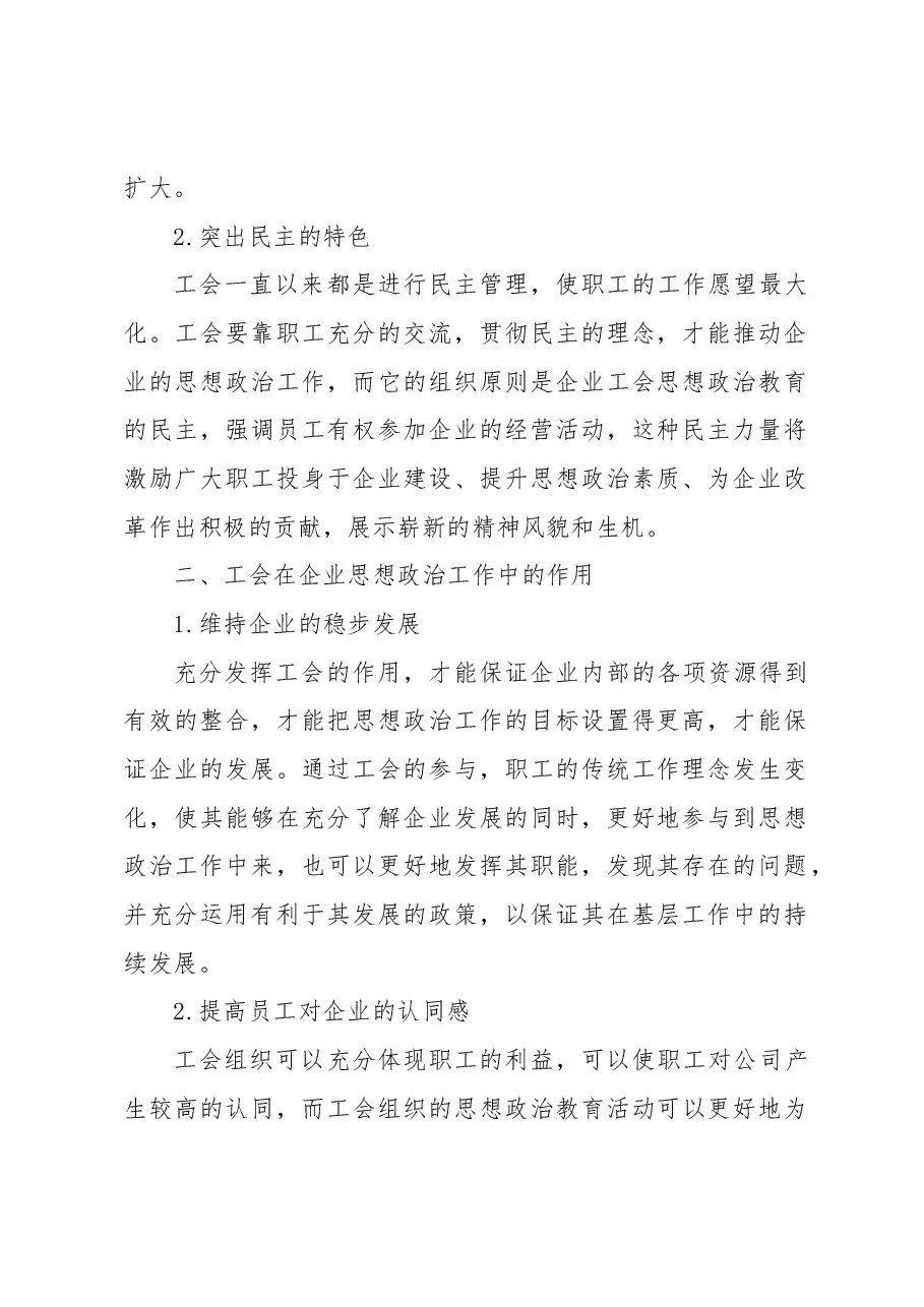 关于企业工会思想政治教育问题与改进创新与思考（集团公司）.docx，第2页预览