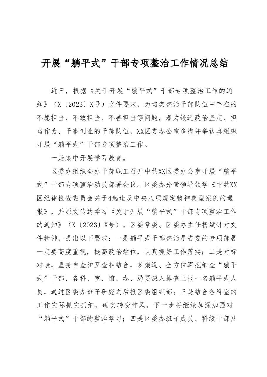 开展“躺平式”干部专项整治工作情况总结.docx,第1页预览