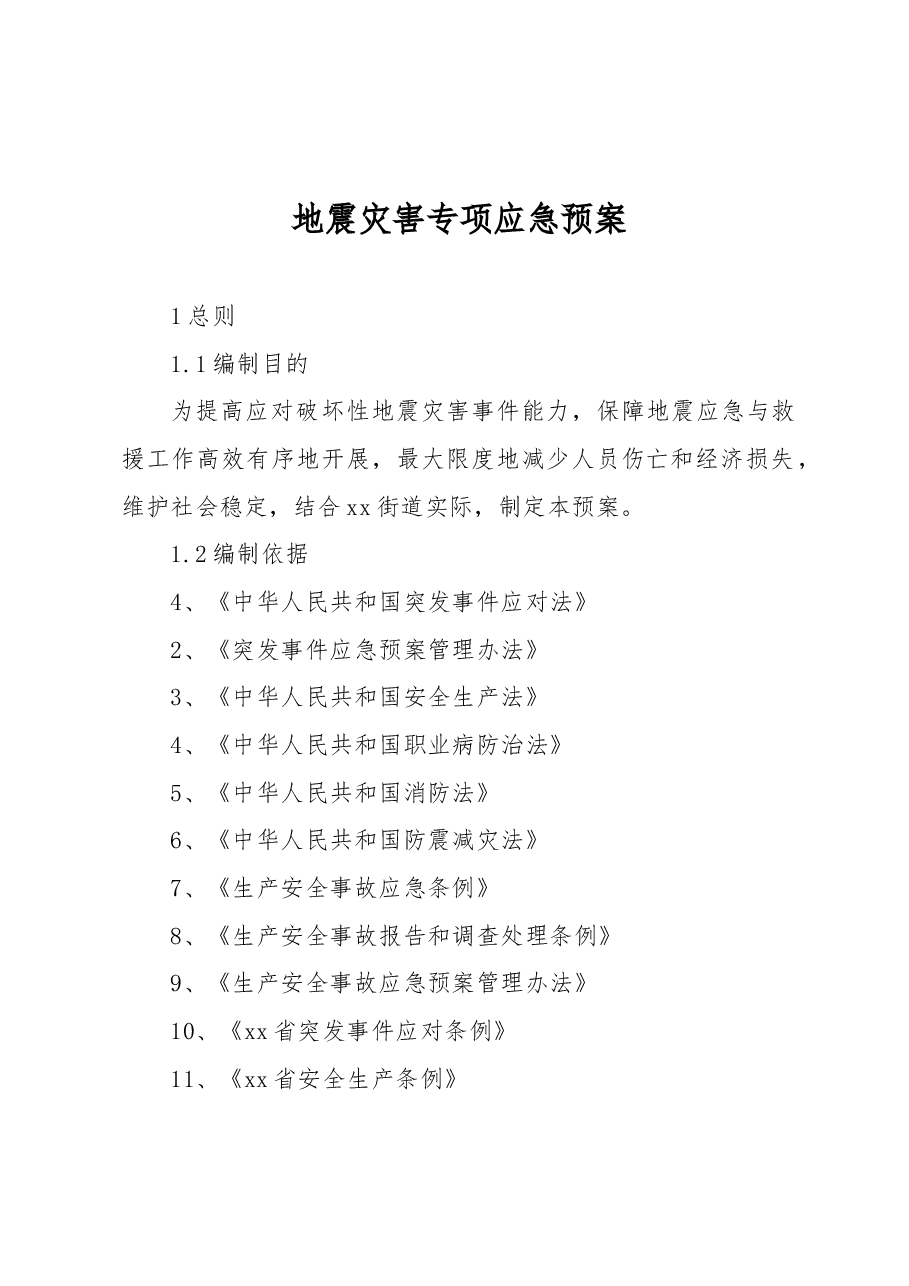 地震灾害专项应急预案.docx,第1页预览