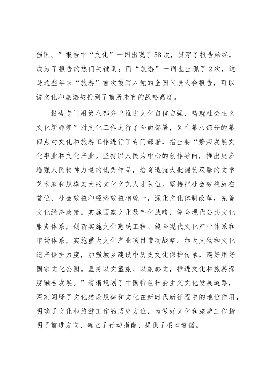 党课:深入学习贯彻党的大会精神 奋力推动全市文化和旅游高质量发展.docx,第2页预览