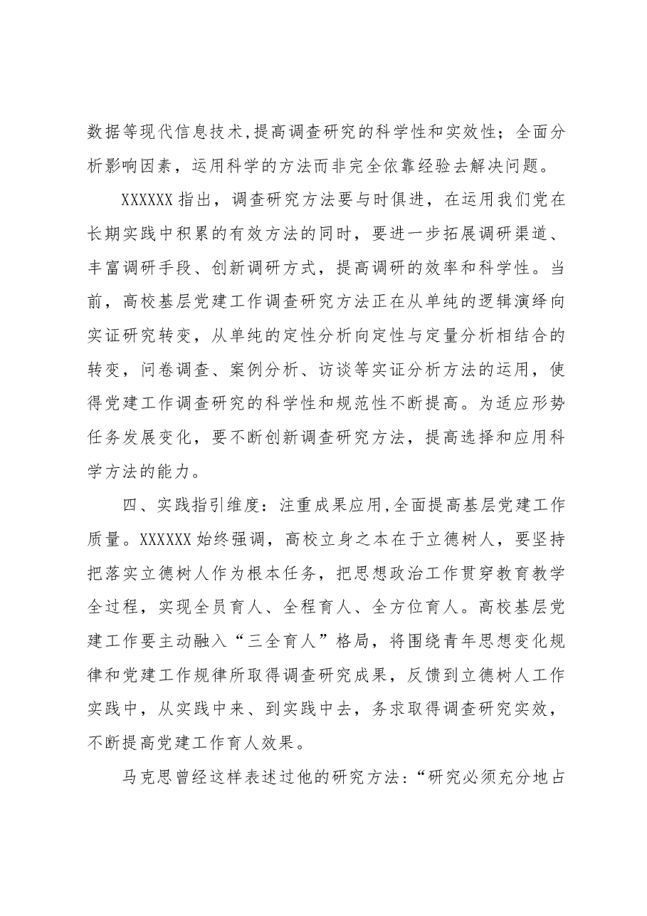 【学习《关于在全党大兴调查研究的工作方案》研讨发言】高校基层党建工作提高调查研究水平的四个维度.docx，第4页预览
