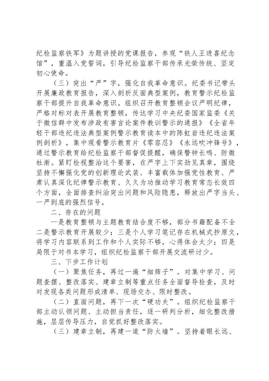 纪检监察干部教育整顿“回头看”总结报告.docx,第2页预览