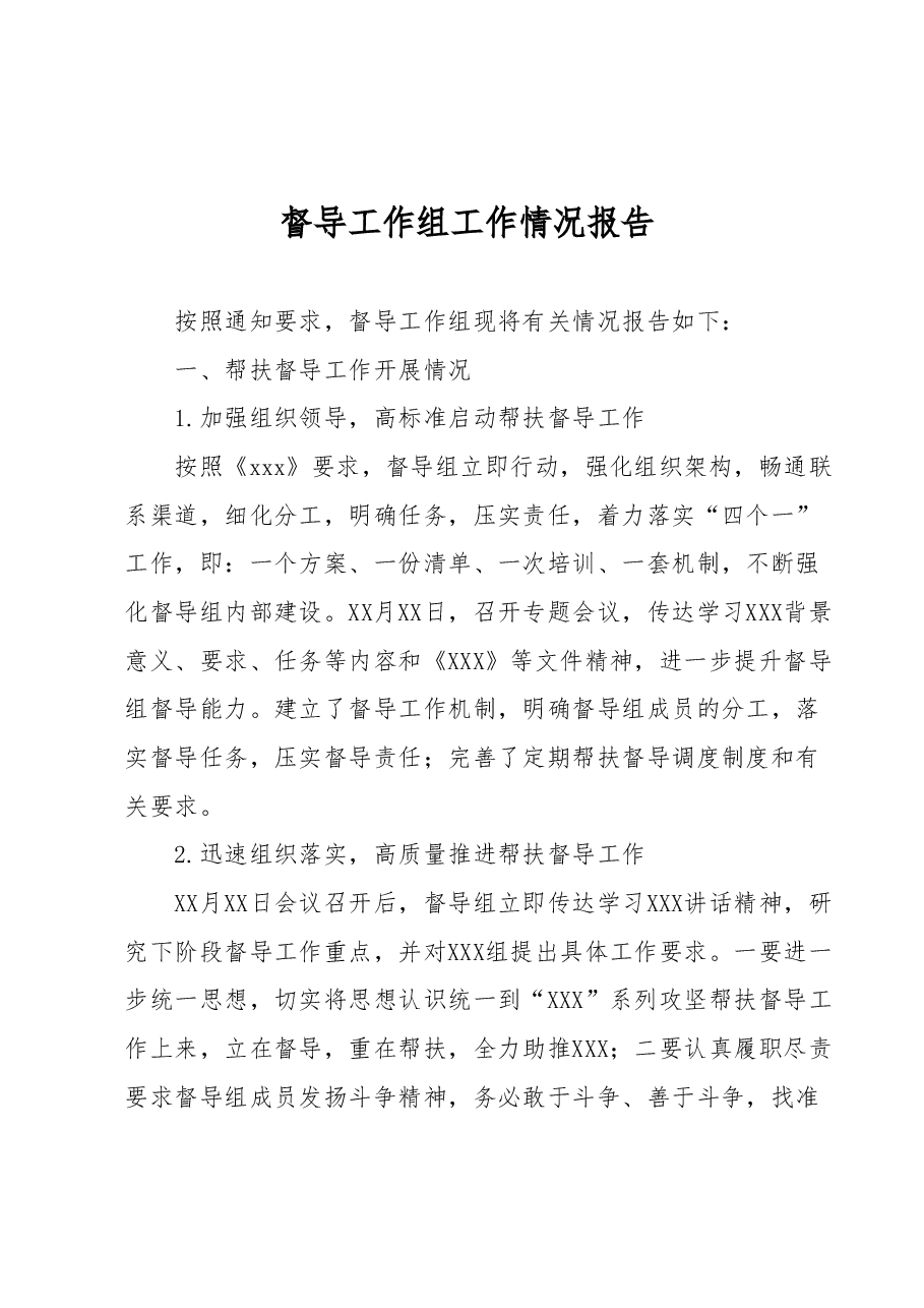 督导工作组工作情况报告.docx,第1页预览