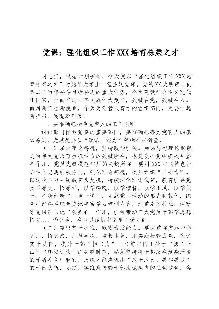 党课:强化组织工作 培育栋梁之才.docx,第1页预览