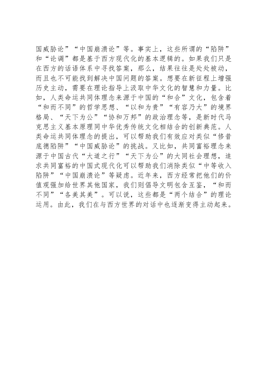 “两个结合”是增强历史主动的力量源泉.docx,第4页预览
