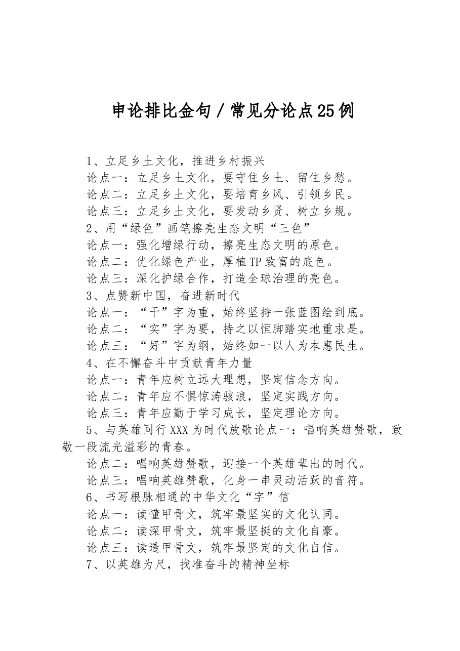 申论排比金句/常见分论点25例.docx,第1页预览