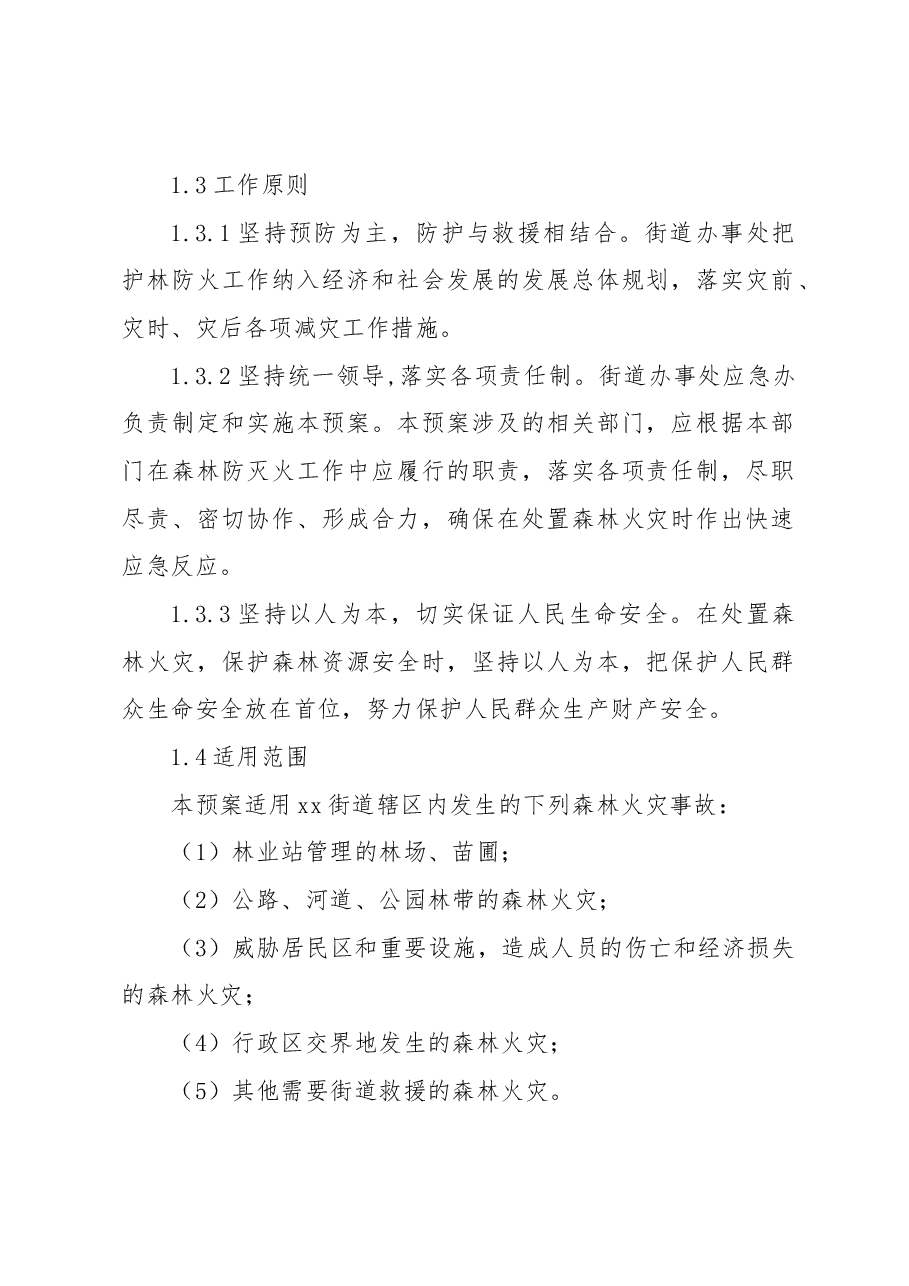 森林火灾专项应急预案.docx,第2页预览