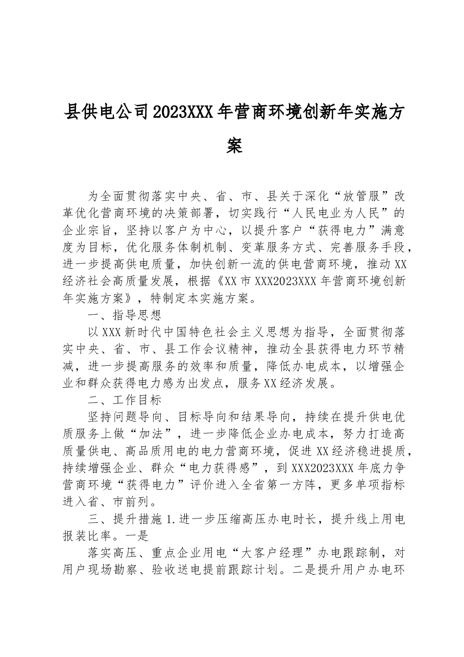 县供电公司2023年营商环境创新年实施方案.docx,第1页预览