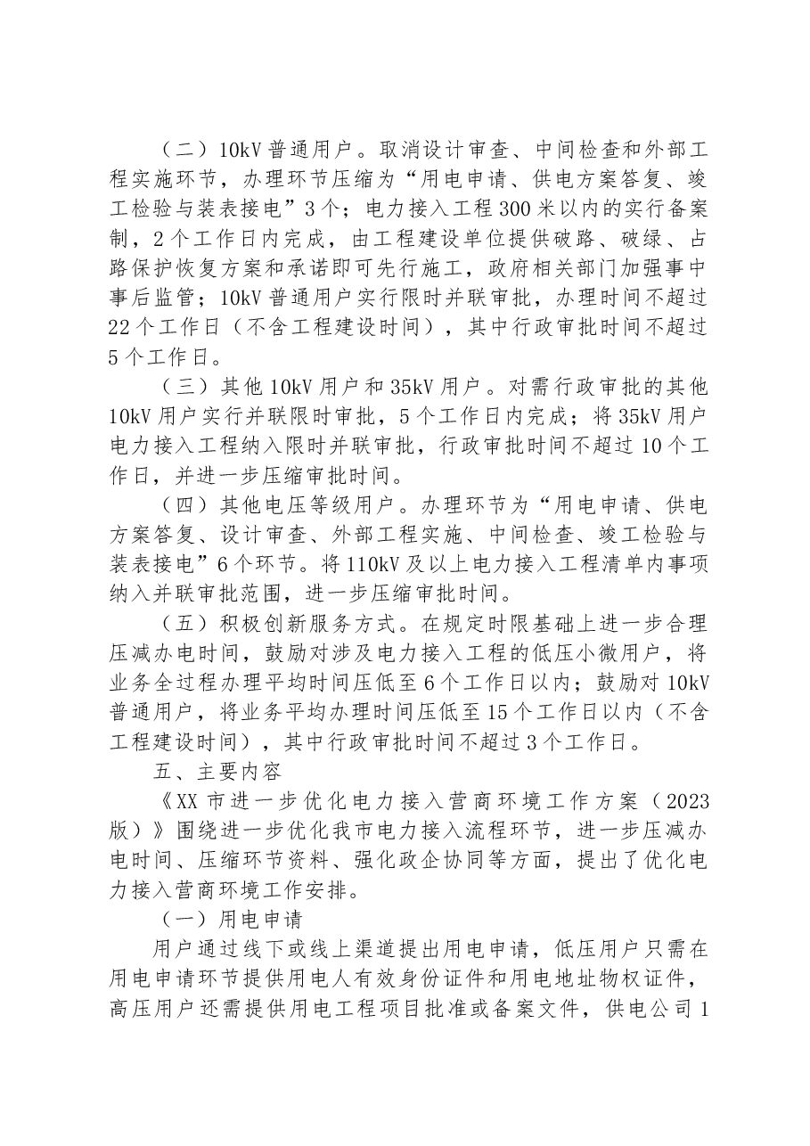 2023年XX市进一步优化电力接入营商环境工作方案.docx,第2页预览