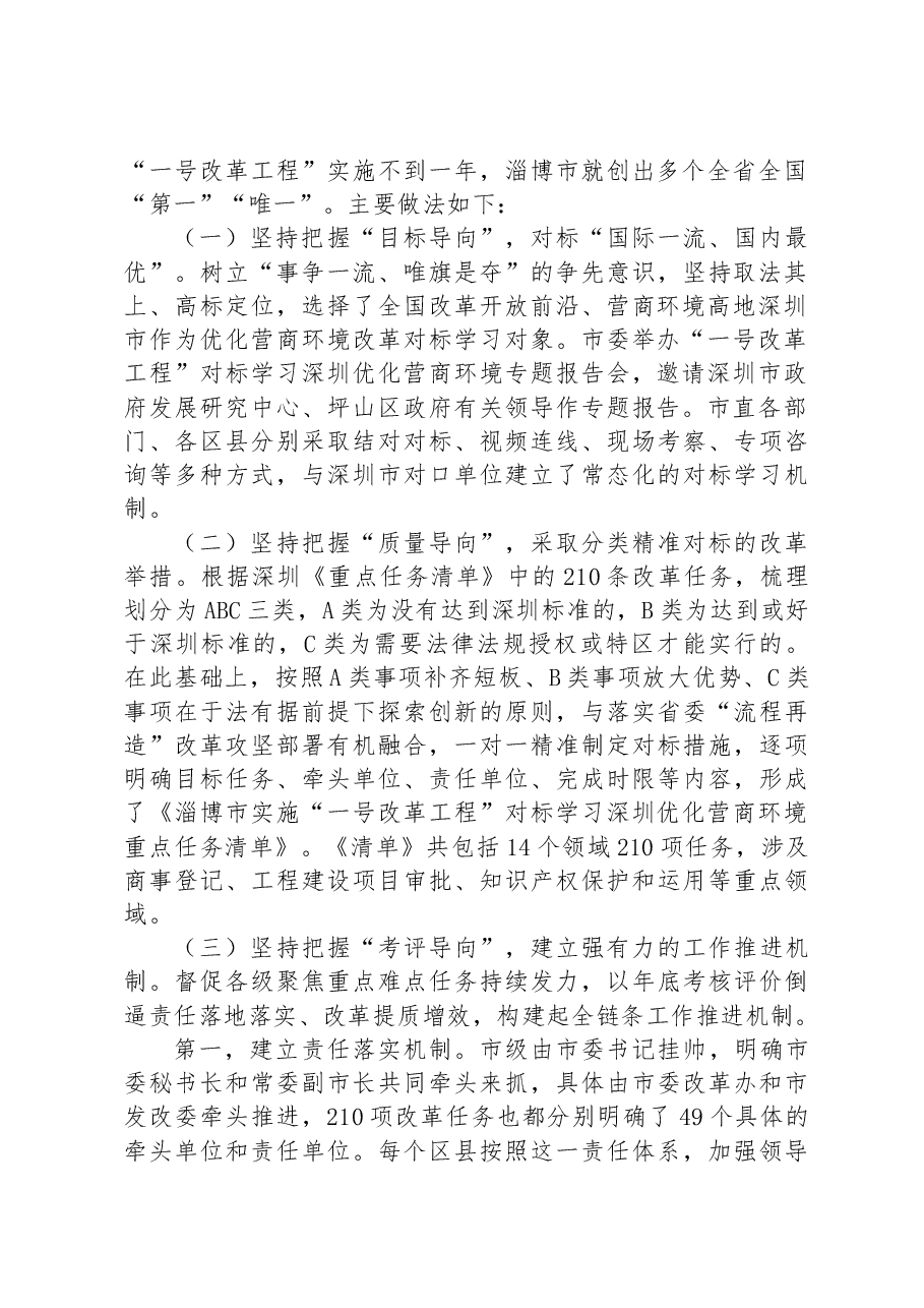 淄博对标学习深圳优化营商环境实施“一号改革工程”的做法和启示.docx，第2页预览