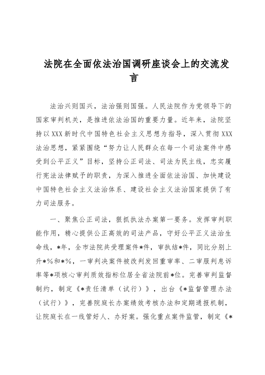 法院在全面依法治国调研座谈会上的交流发言.docx,第1页预览
