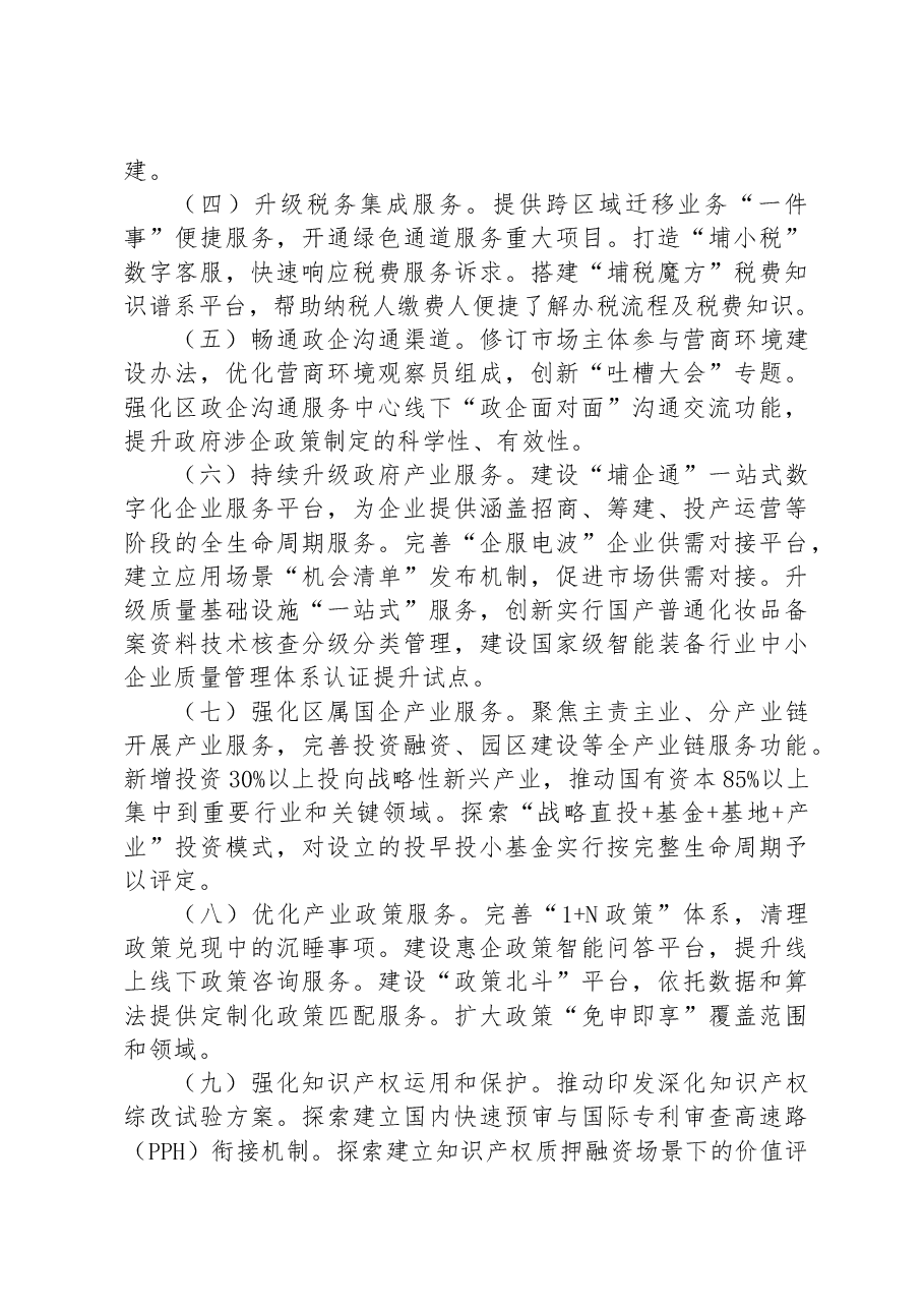 2023年XX开发区聚焦产业高质量发展营造一流营商环境行动方案.docx,第2页预览