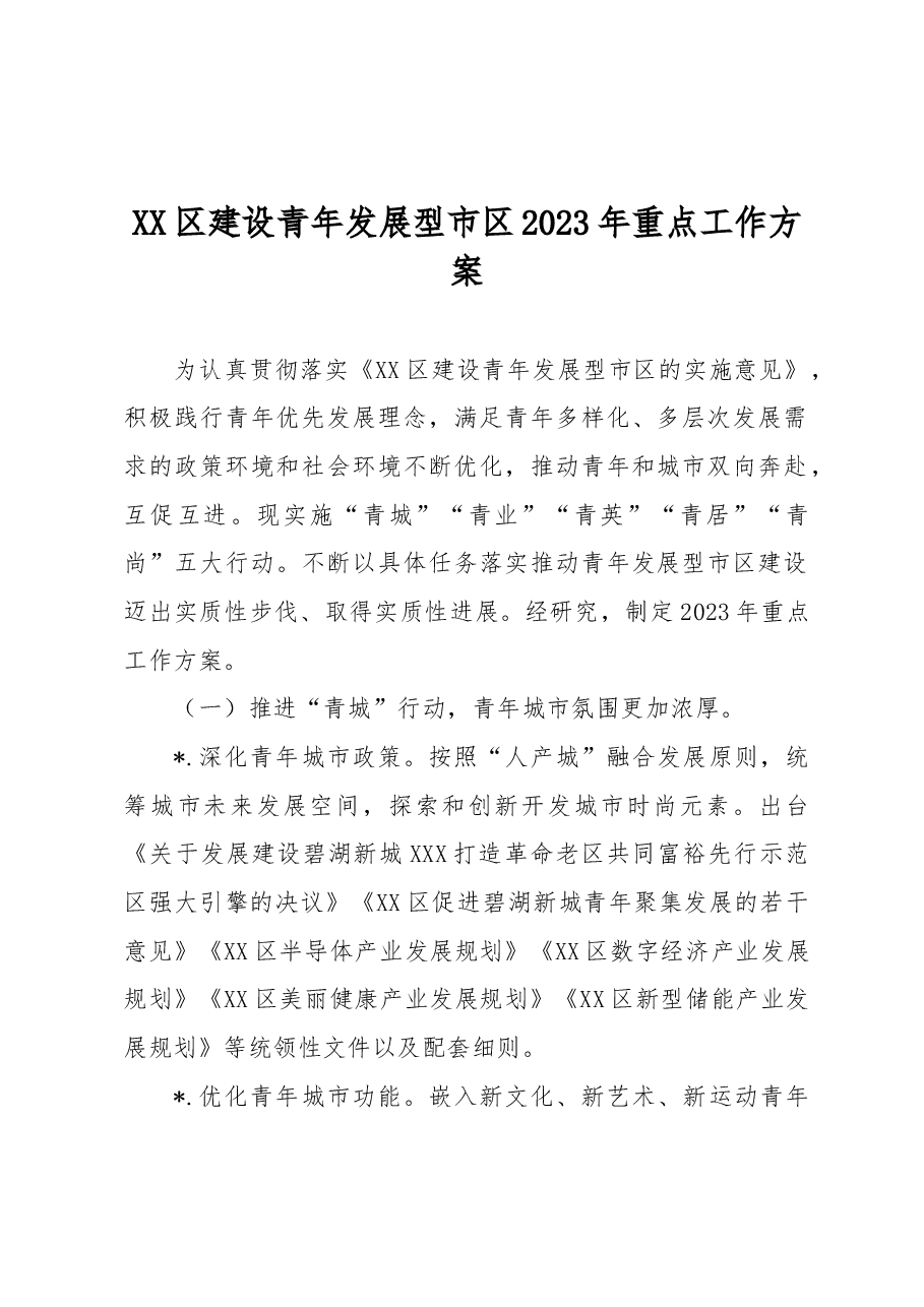 区建设青年发展型市区2023年重点工作方案.docx,第1页预览
