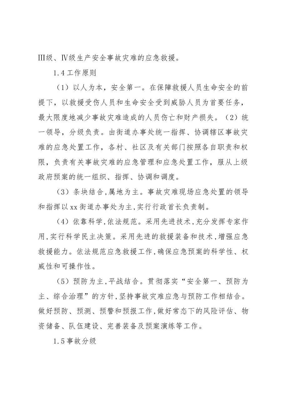 生产安全事故专项应急预案.docx,第2页预览