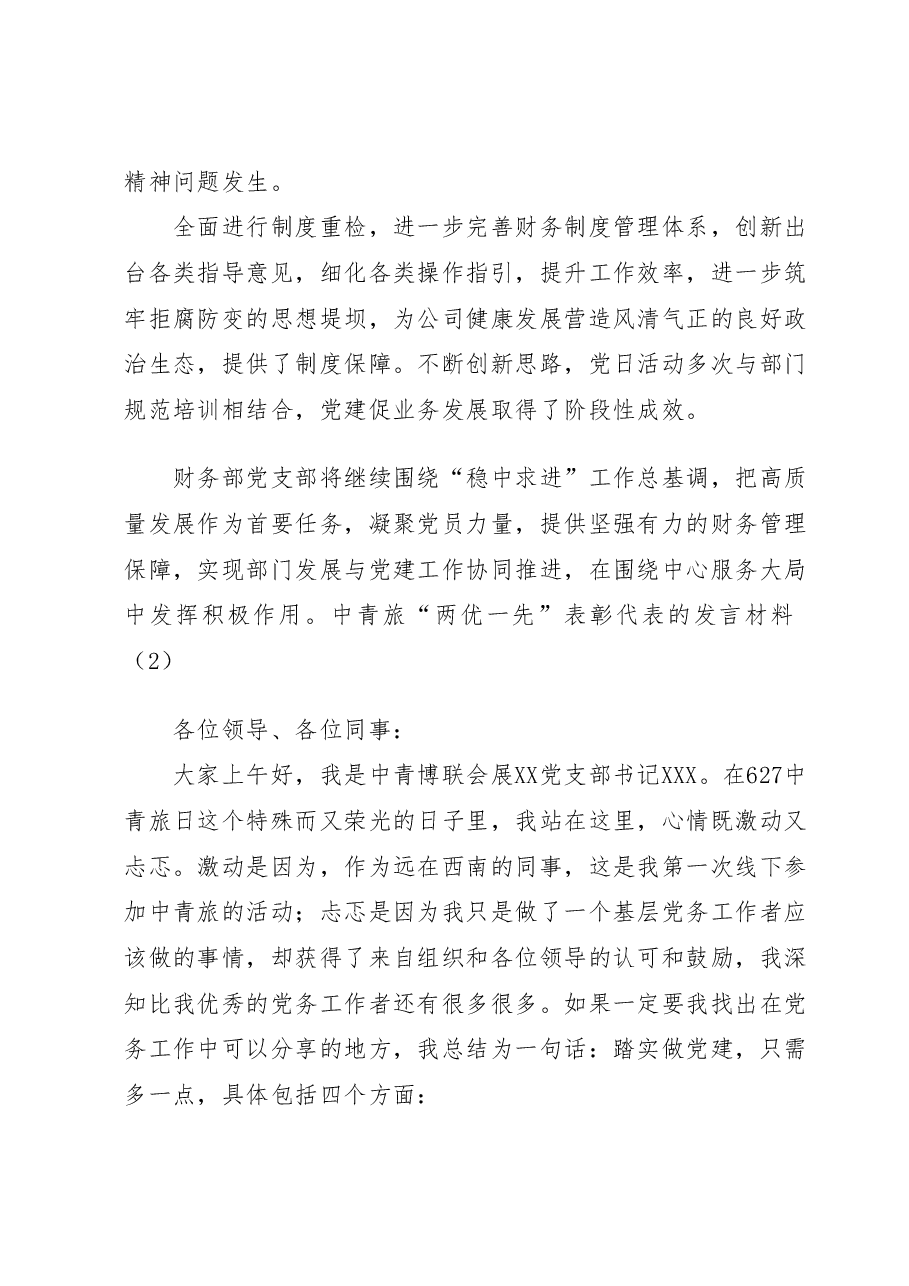 (3篇)中青旅“两优一先”表彰代表的发言材料汇编.docx,第3页预览