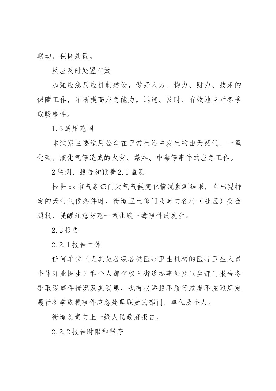 清洁取暖和一氧化碳中毒事件专项应急预案.docx,第4页预览