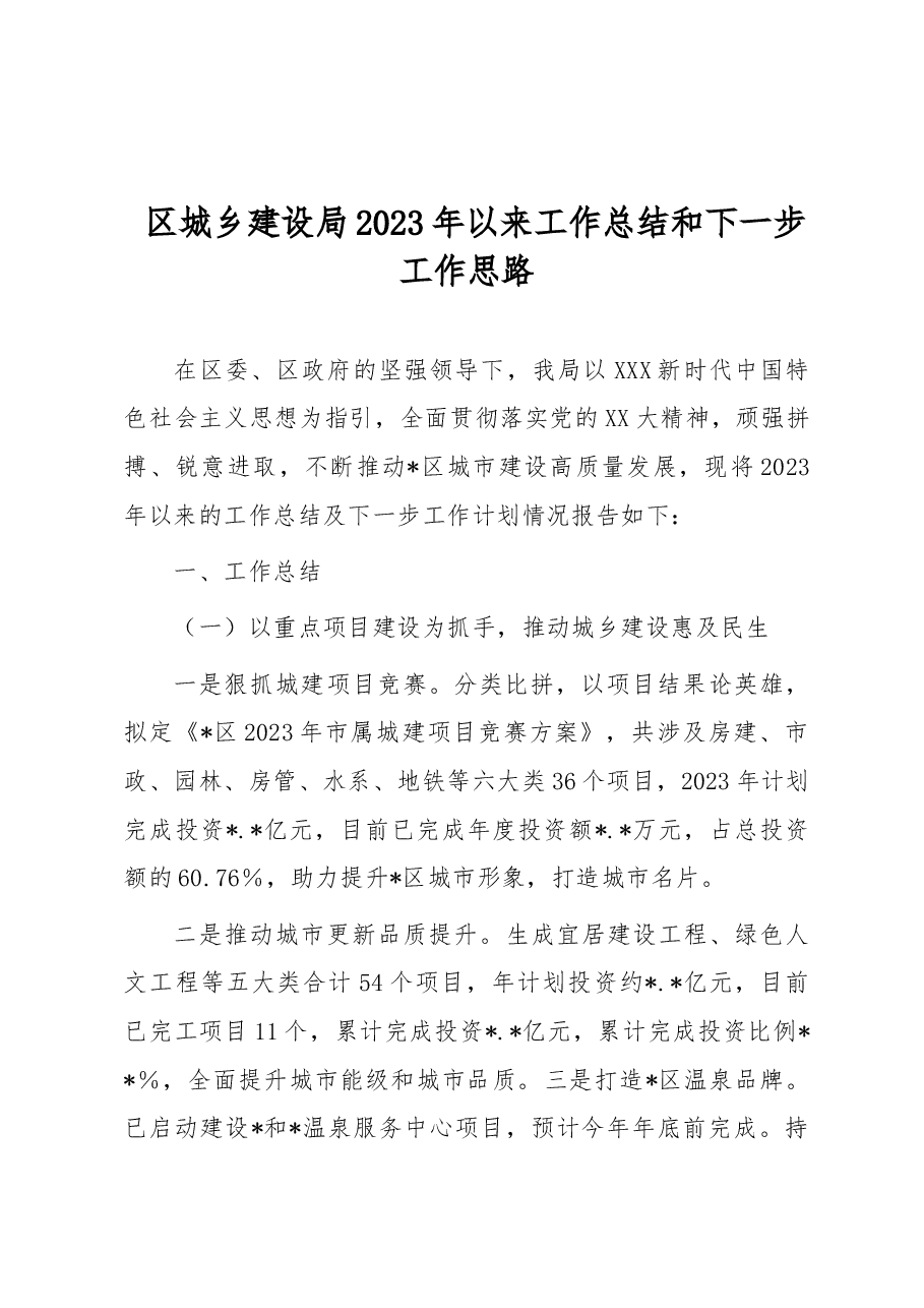 区城乡建设局2023年以来工作总结和下一步工作思路.docx,第1页预览