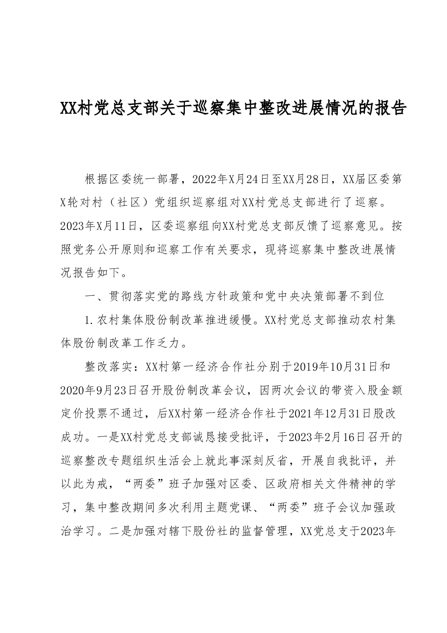 XX村党总支部关于巡察集中整改进展情况的报告.docx,第1页预览