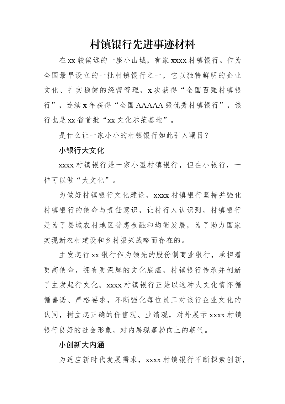 村镇银行先进事迹材料.docx，第1页预览