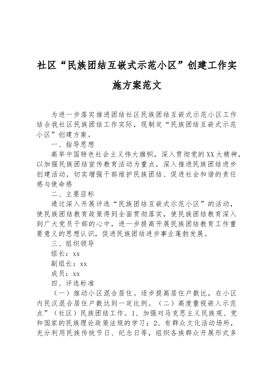 社区“民族团结互嵌式示范小区”创建工作实施方案范文.docx,第1页预览